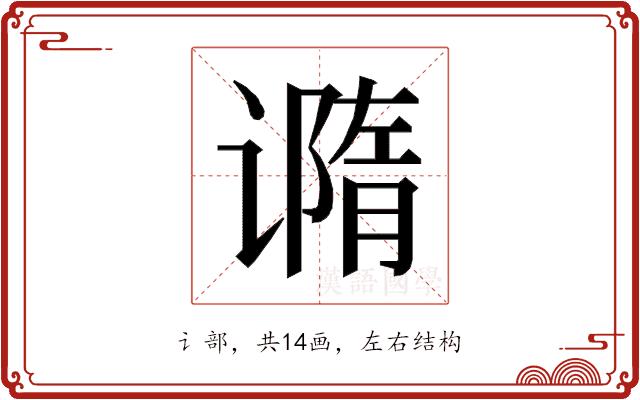 𰶇的部首图片