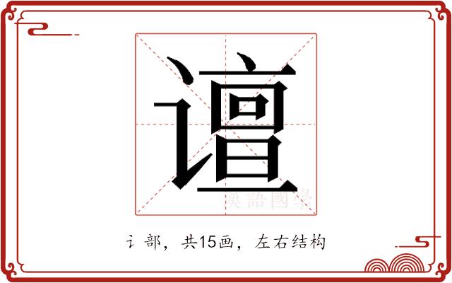 𰶉的部首图片