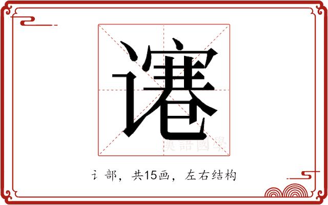 𰶋的部首图片