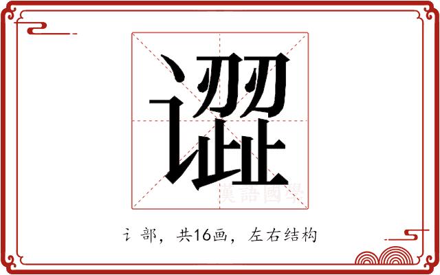 𰶎的部首图片