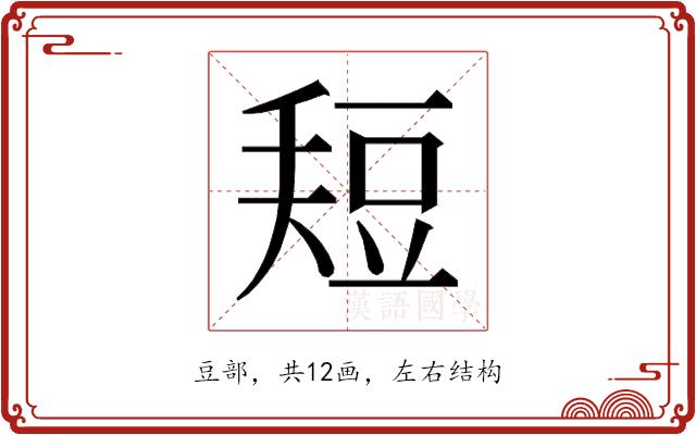 𰶚的部首图片