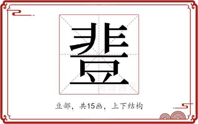 𰶝的部首图片