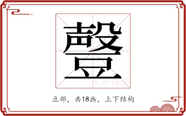 𰶟的部首图片