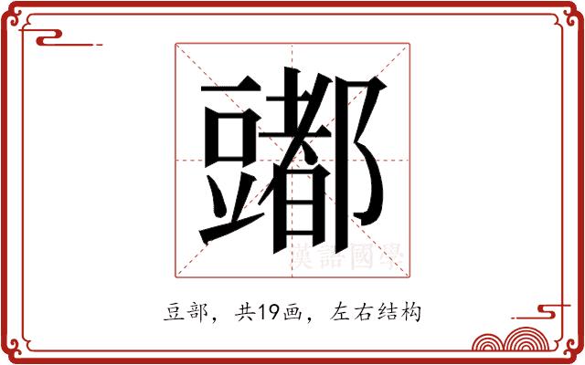 𰶠的部首图片