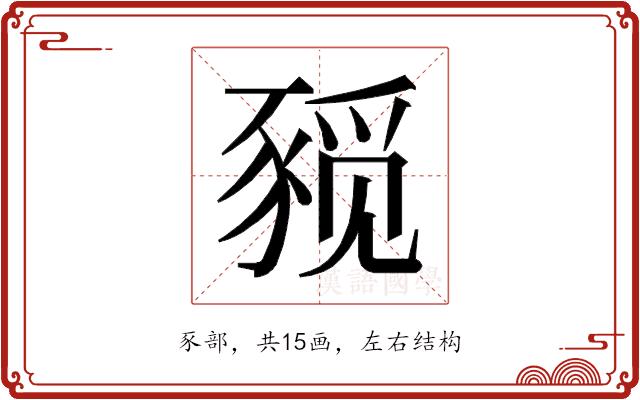 𰶨的部首图片