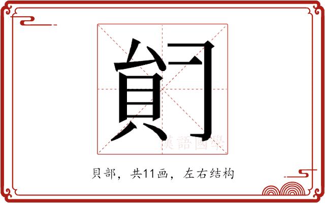 𰶺的部首图片