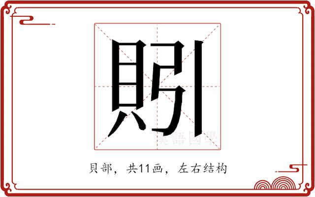 𰶻的部首图片