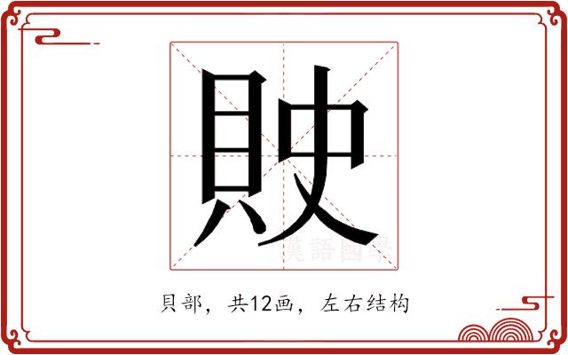 𰶽的部首图片