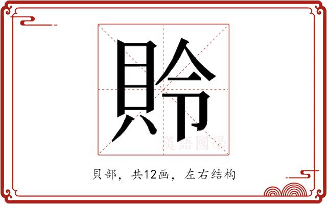 𰶾的部首图片