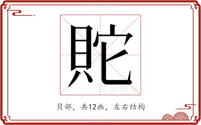 𰶿的部首图片