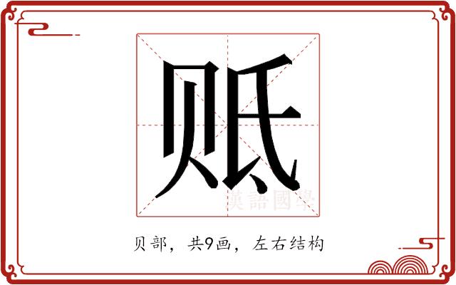 𰷢的部首图片