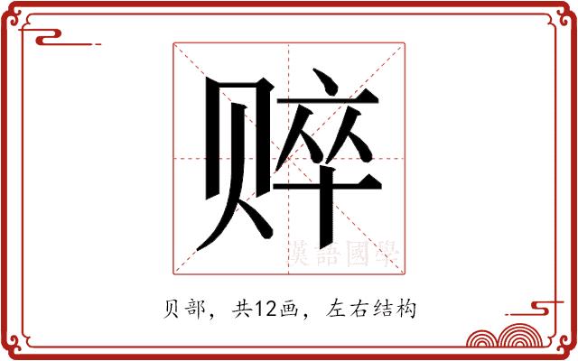 𰷤的部首图片