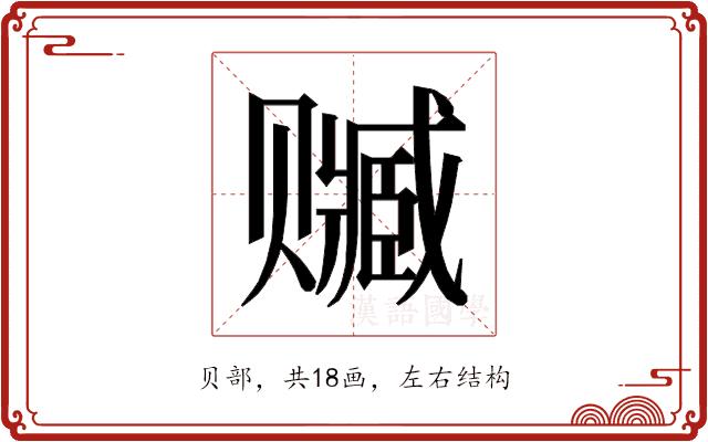 𰷭的部首图片