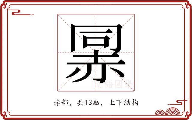 𰷯的部首图片