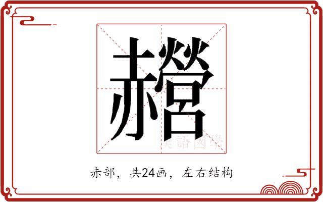 𰷰的部首图片