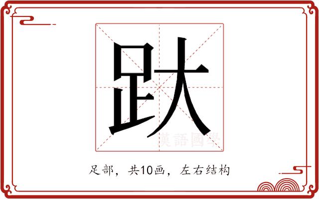 𰸂的部首图片