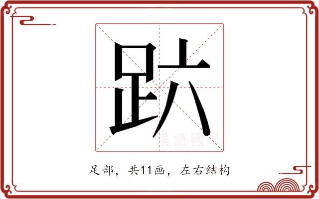 𰸆的部首图片