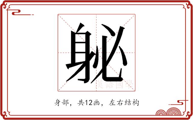 𰸽的部首图片