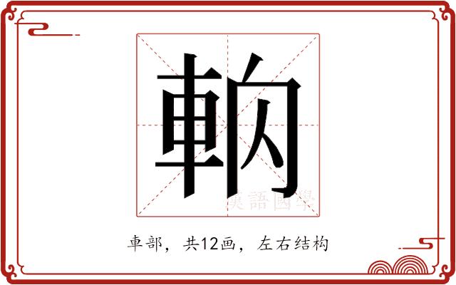 𰹎的部首图片