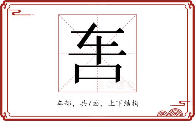 𰹲的部首图片