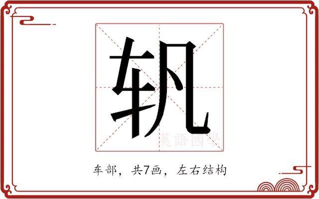 𰹴的部首图片