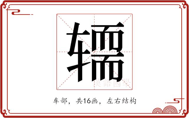 𰺚的部首图片