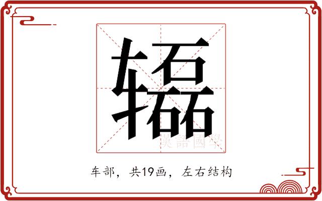 𰺢的部首图片