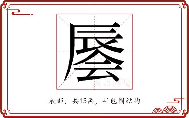 𰺭的部首图片