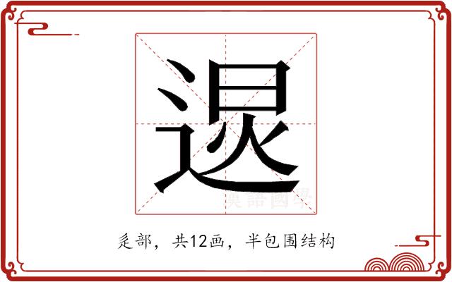 𰻂的部首图片