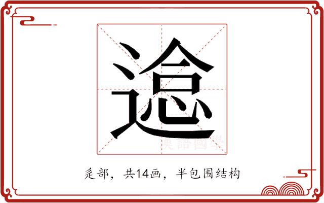 𰻉的部首图片