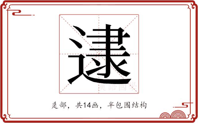 𰻌的部首图片