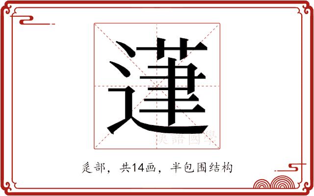 𰻍的部首图片