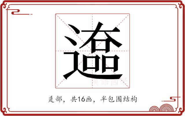 𰻒的部首图片