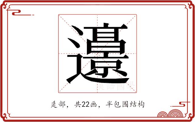 𰻜的部首图片