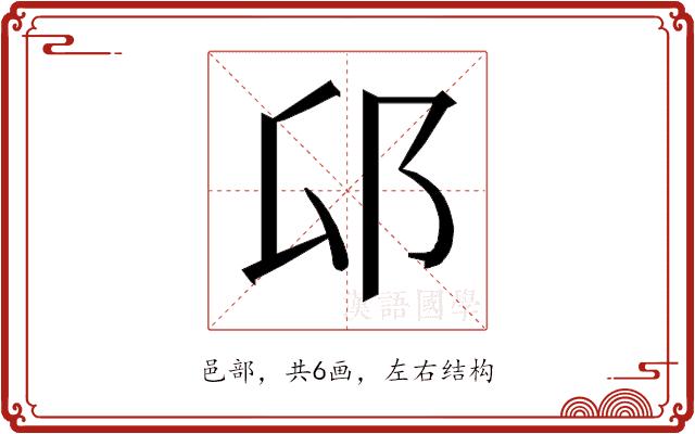 𰻟的部首图片