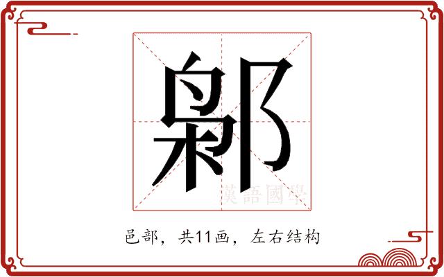 𰻮的部首图片