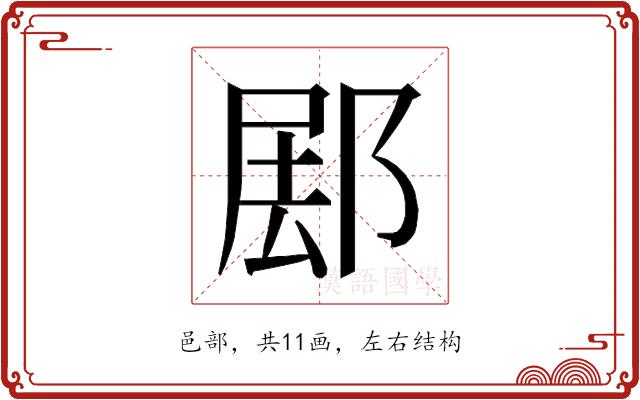 𰻰的部首图片