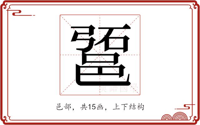 𰻱的部首图片