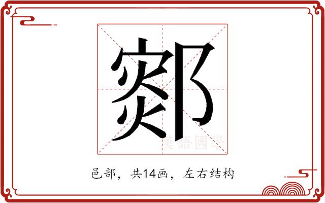 𰻻的部首图片