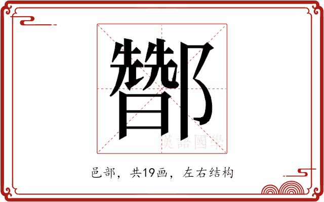 𰼀的部首图片