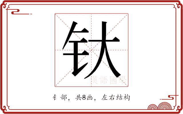 𰽘的部首图片