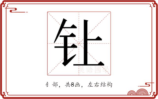 𰽙的部首图片