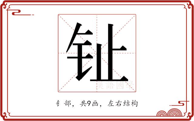 𰽠的部首图片