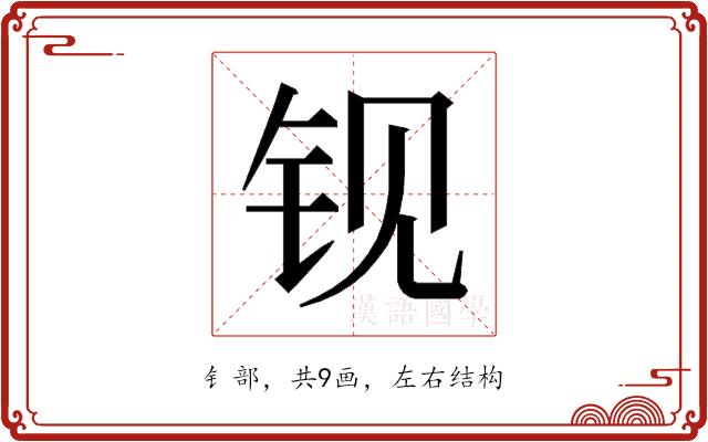 𰽢的部首图片