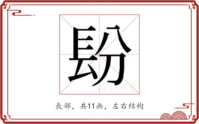 𰿌的部首图片