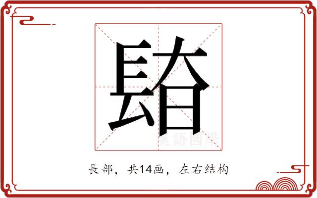 𰿎的部首图片