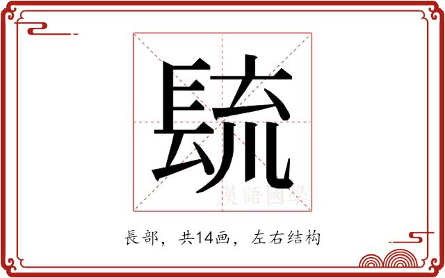 𰿐的部首图片