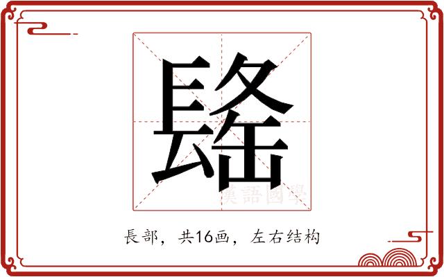 𰿒的部首图片