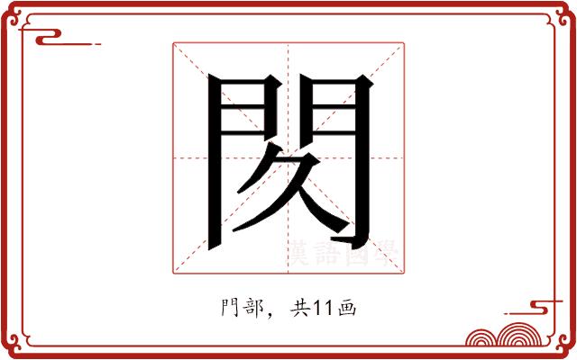 𰿙的部首