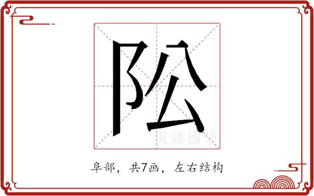 𱀄的部首图片